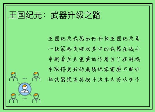 王国纪元：武器升级之路