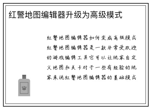 红警地图编辑器升级为高级模式