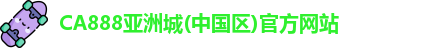 CA888亚洲城(中国区)官方网站